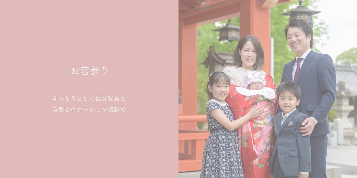 豊中市のお宮参り出張撮影